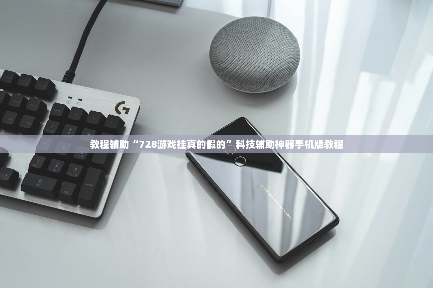 教程辅助“728游戏挂真的假的	”科技辅助神器手机版教程