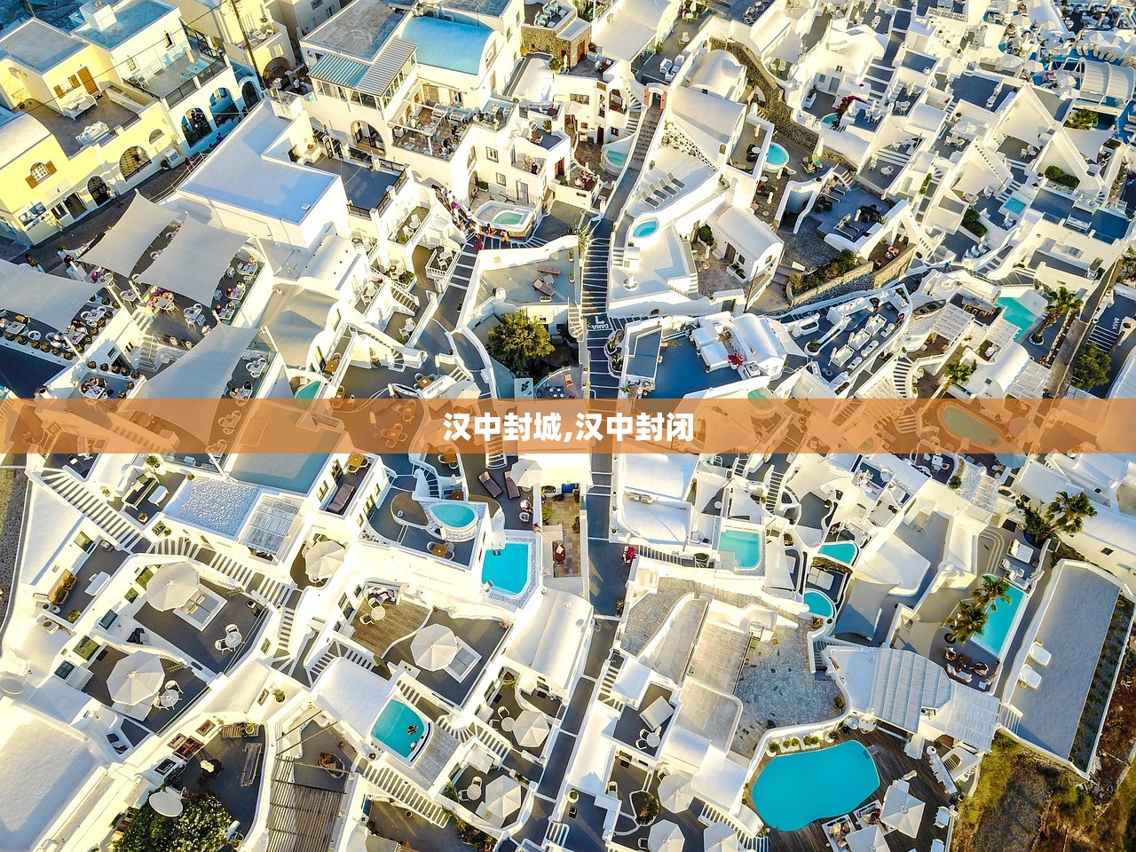 汉中封城,汉中封闭