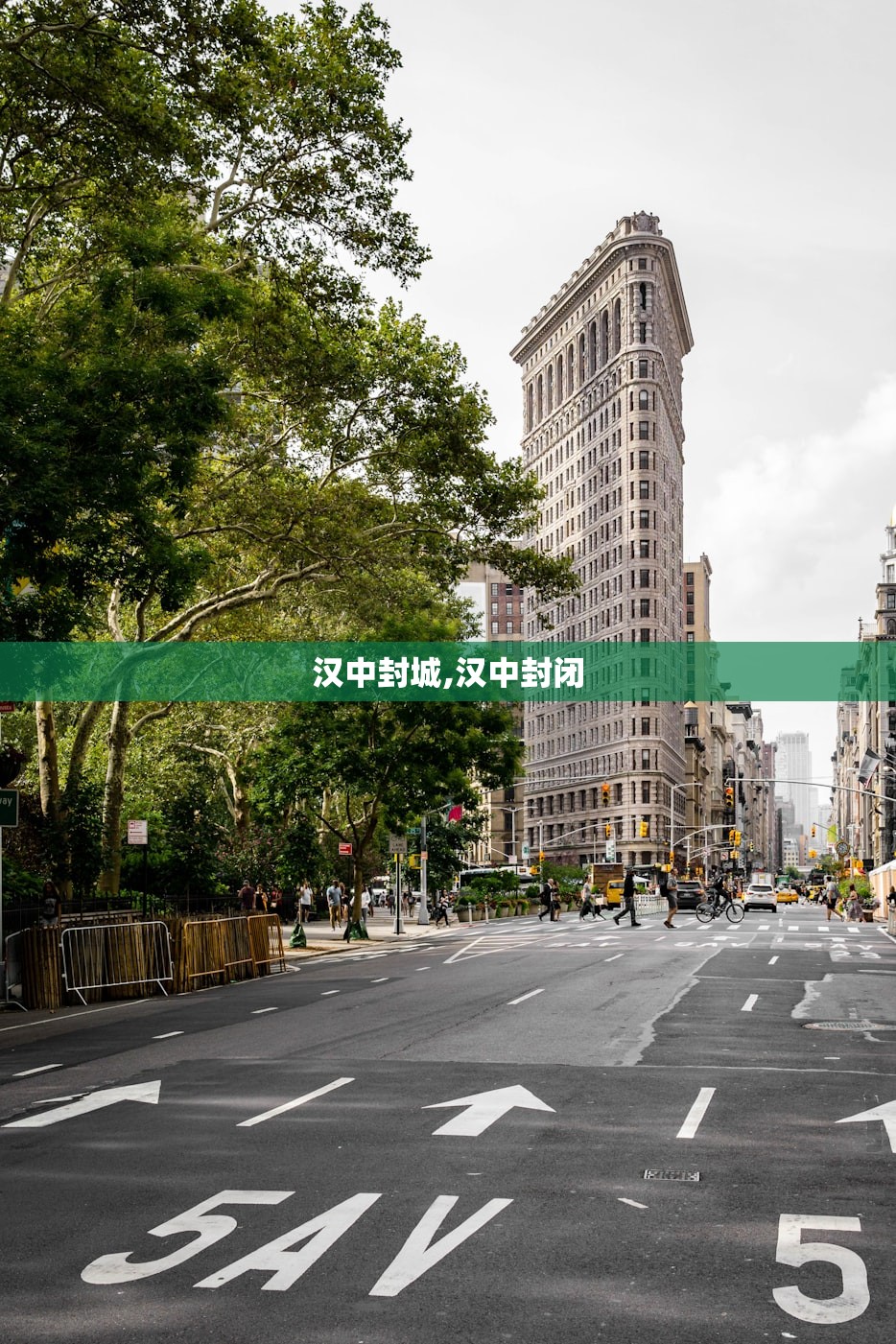 汉中封城,汉中封闭 汉中封城,汉中封闭
