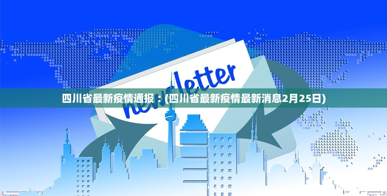 四川省最新疫情通报︰(四川省最新疫情最新消息2月25日)