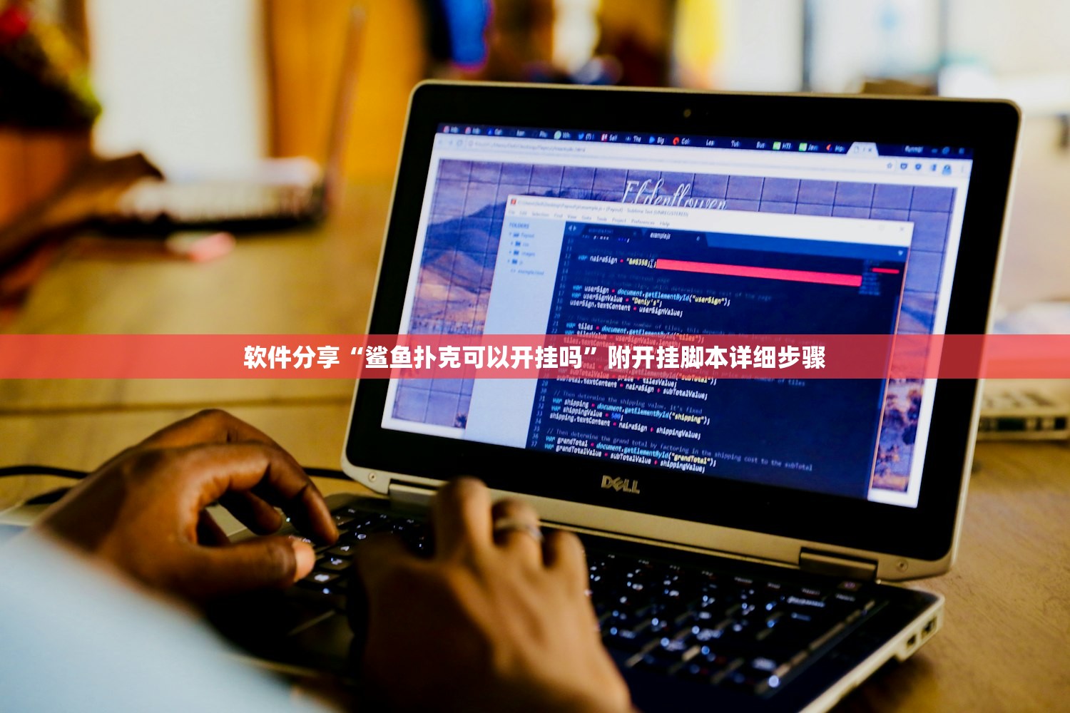 软件分享“鲨鱼扑克可以开挂吗”附开挂脚本详细步骤