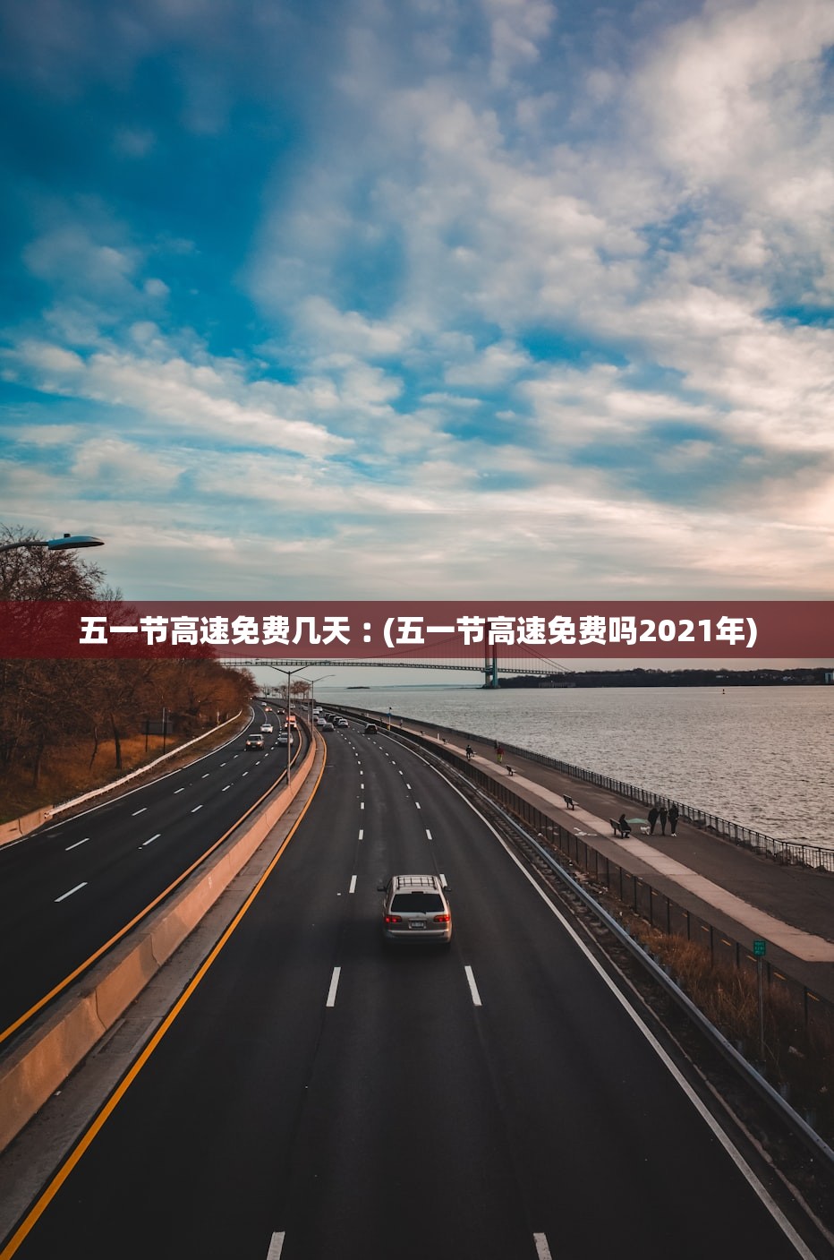 五一节高速免费几天︰(五一节高速免费吗2021年)