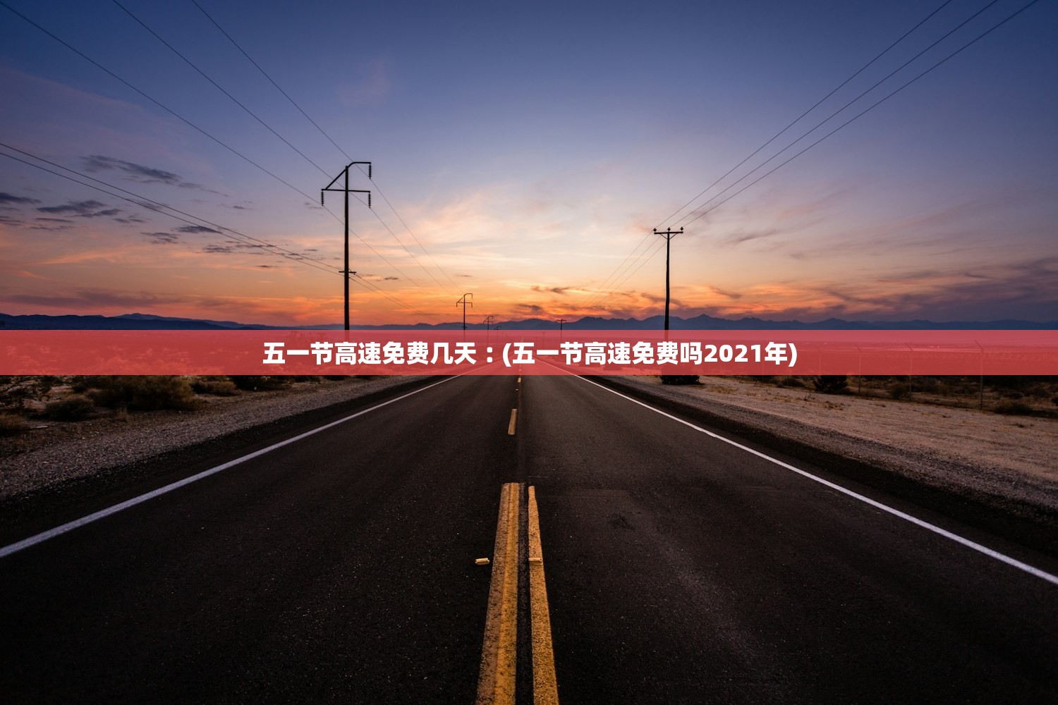 五一节高速免费几天︰(五一节高速免费吗2021年) 五一节高速免费几天︰(五一节高速免费吗2021年)