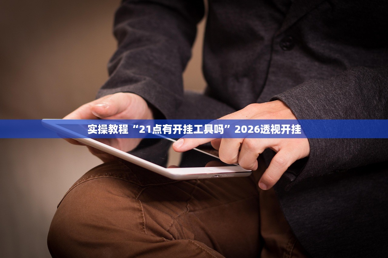 实操教程“21点有开挂工具吗”2026透视开挂