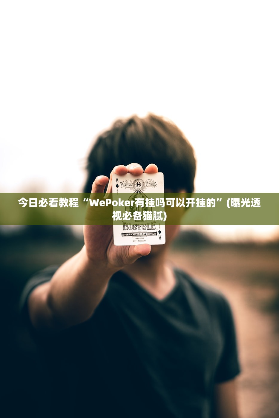 今日必看教程“WePoker有挂吗可以开挂的”(曝光透视必备猫腻)