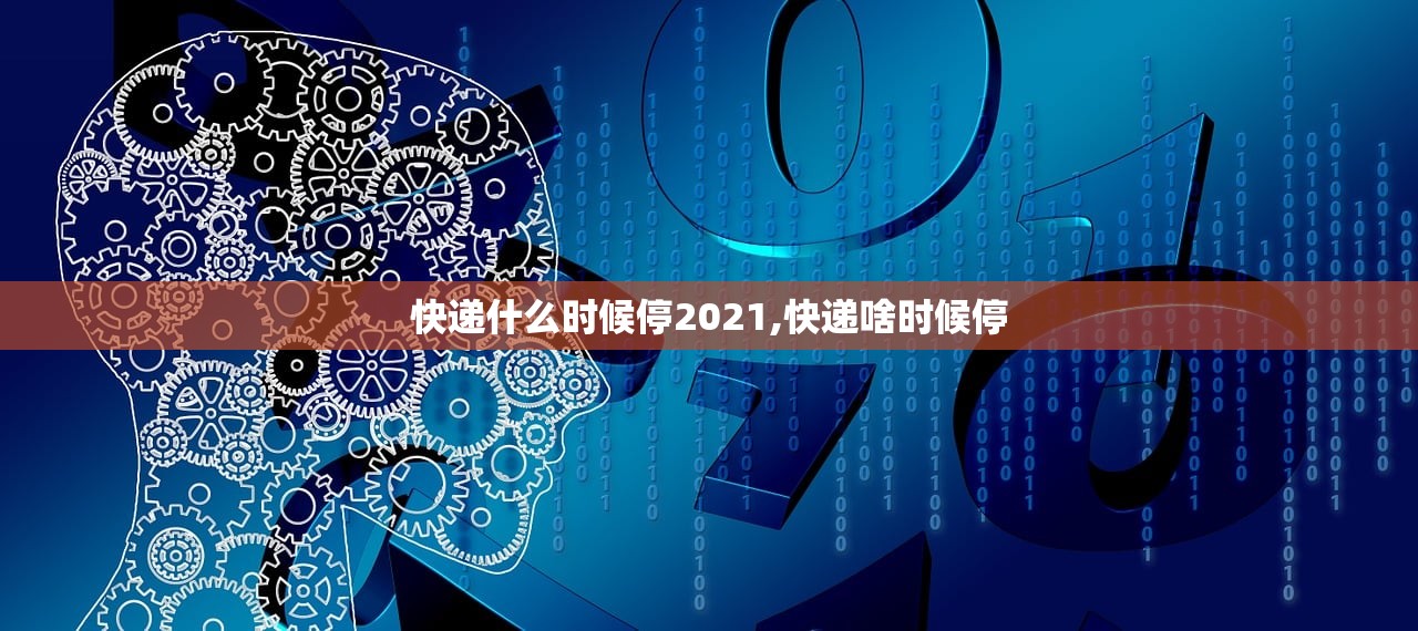 快递什么时候停2021,快递啥时候停 快递什么时候停2021,快递啥时候停