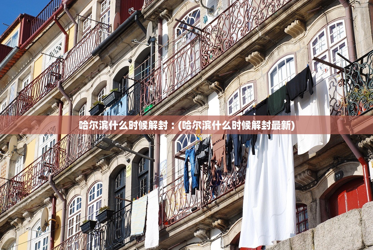 哈尔滨什么时候解封︰(哈尔滨什么时候解封最新) 哈尔滨什么时候解封︰(哈尔滨什么时候解封最新)