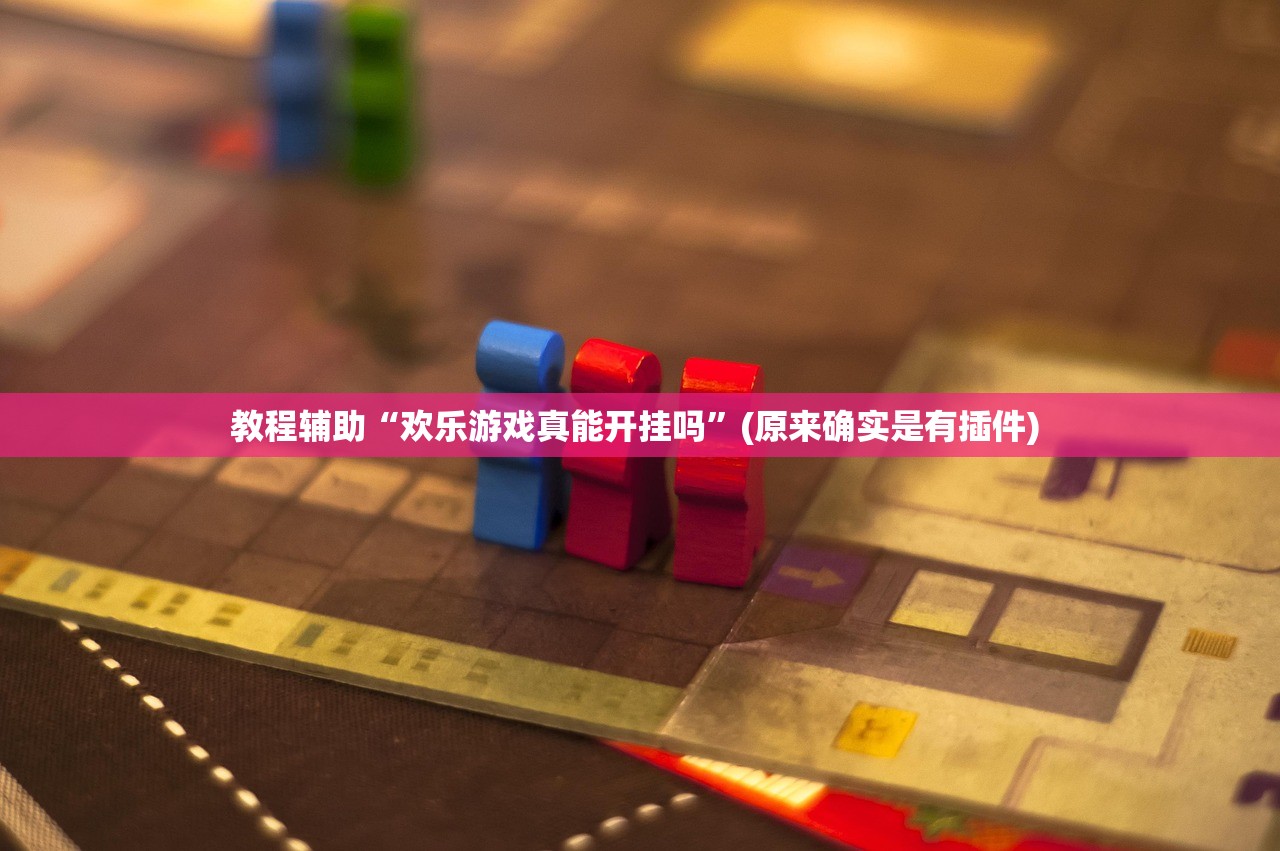 教程辅助“欢乐游戏真能开挂吗”(原来确实是有插件) 
