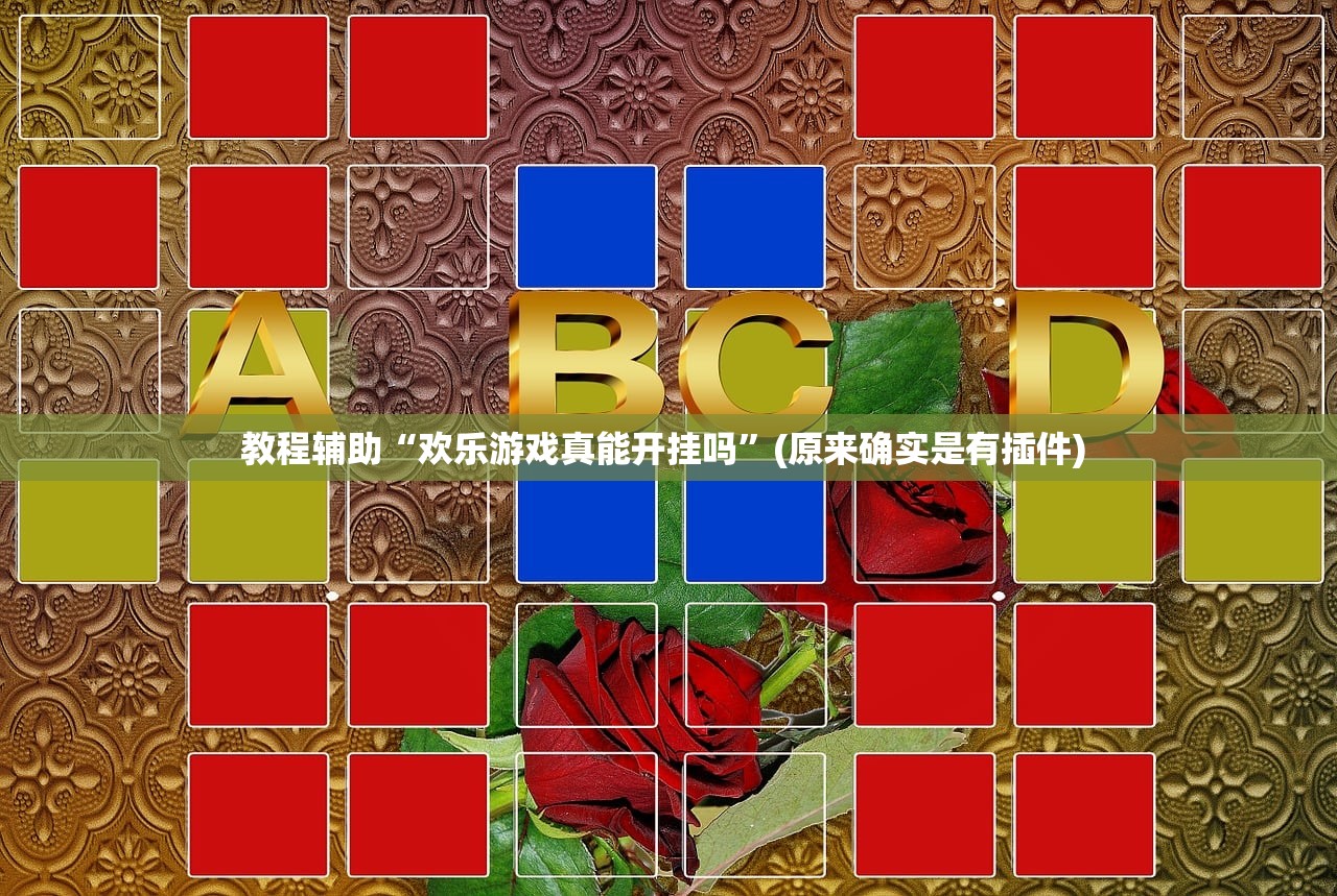教程辅助“欢乐游戏真能开挂吗”(原来确实是有插件) 