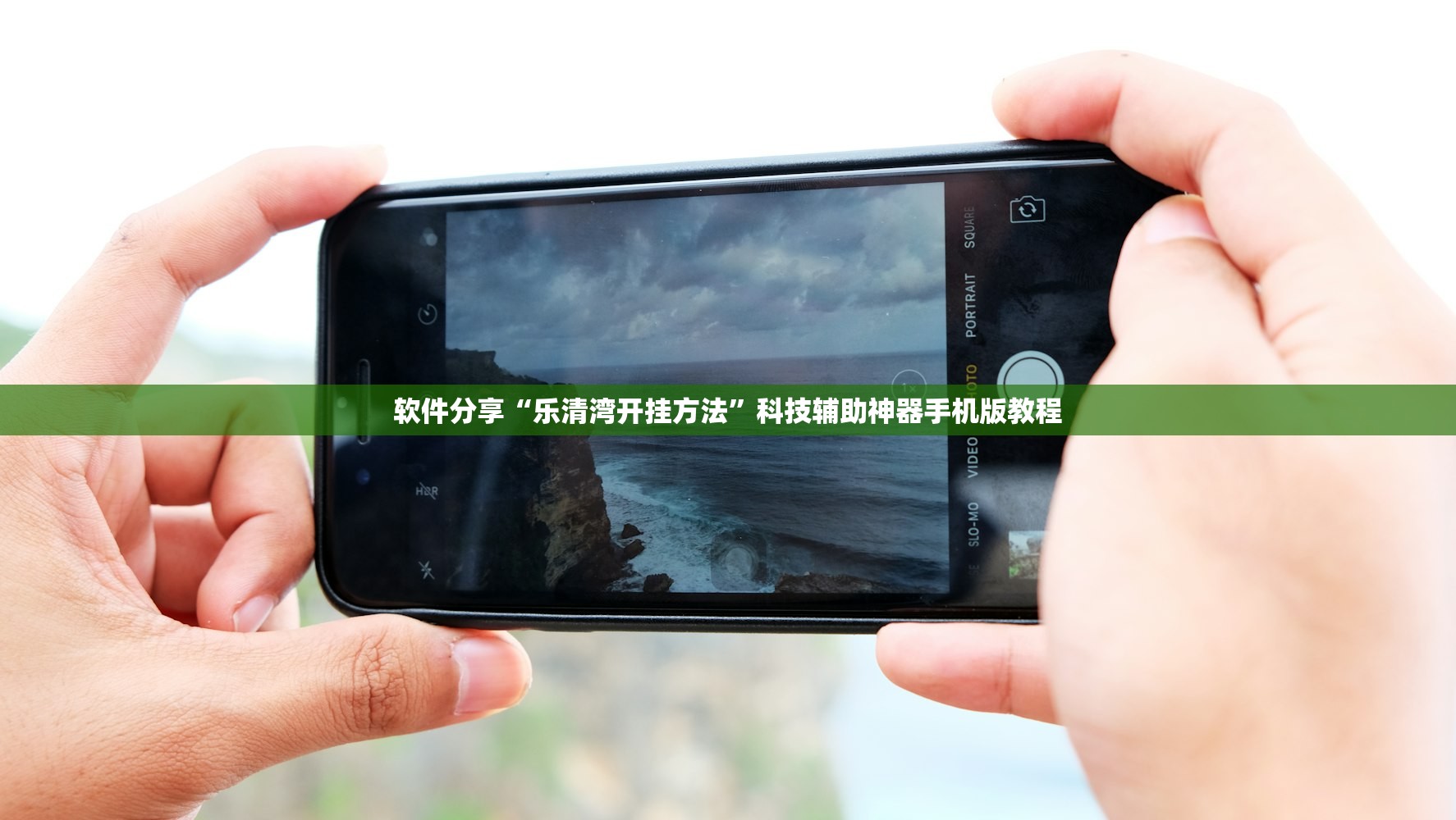 教程辅助“新天道有没有挂”开挂(透视)辅助教程