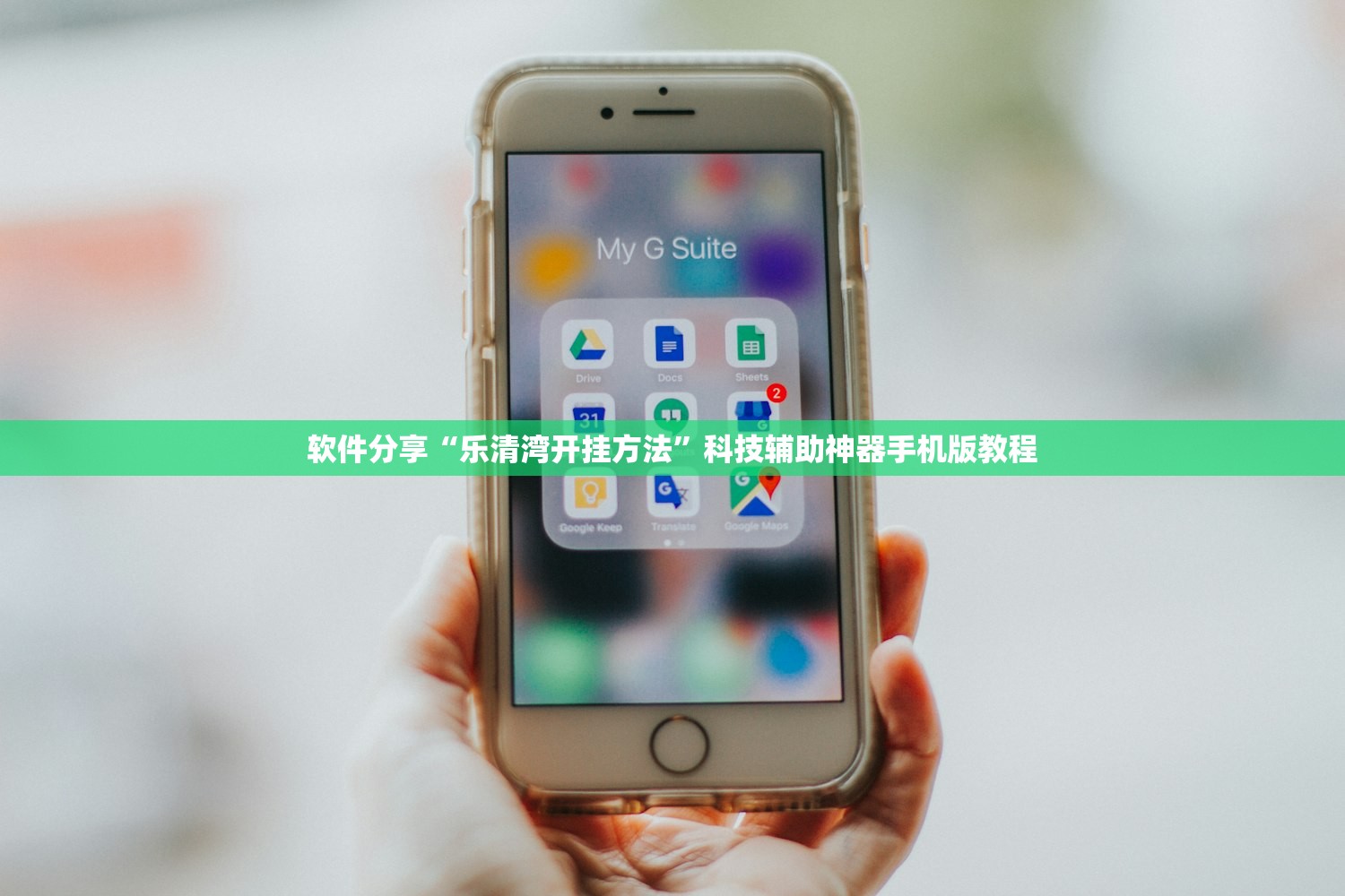 软件分享“乐清湾开挂方法”科技辅助神器手机版教程