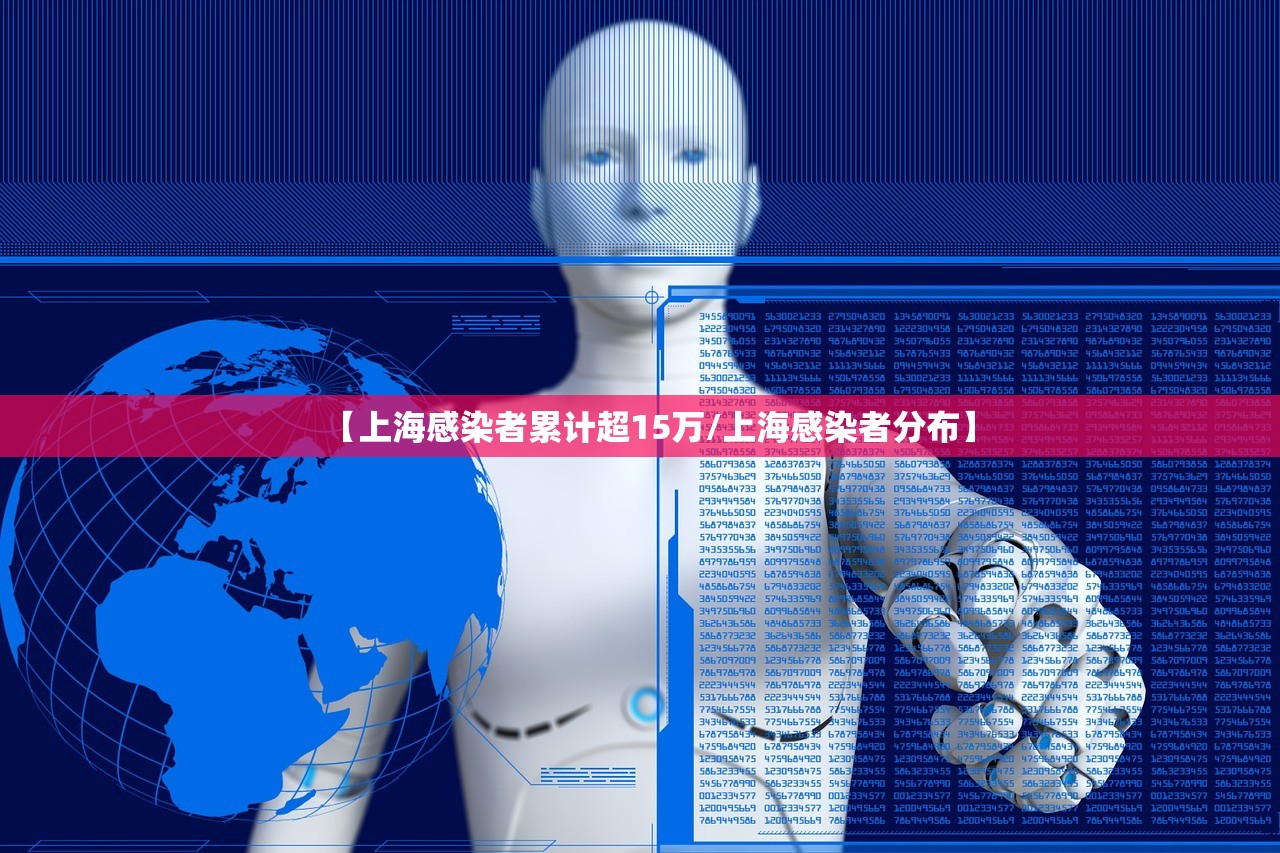 【上海感染者累计超15万/上海感染者分布】
