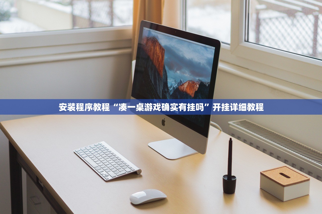 安装程序教程“凑一桌游戏确实有挂吗”开挂详细教程