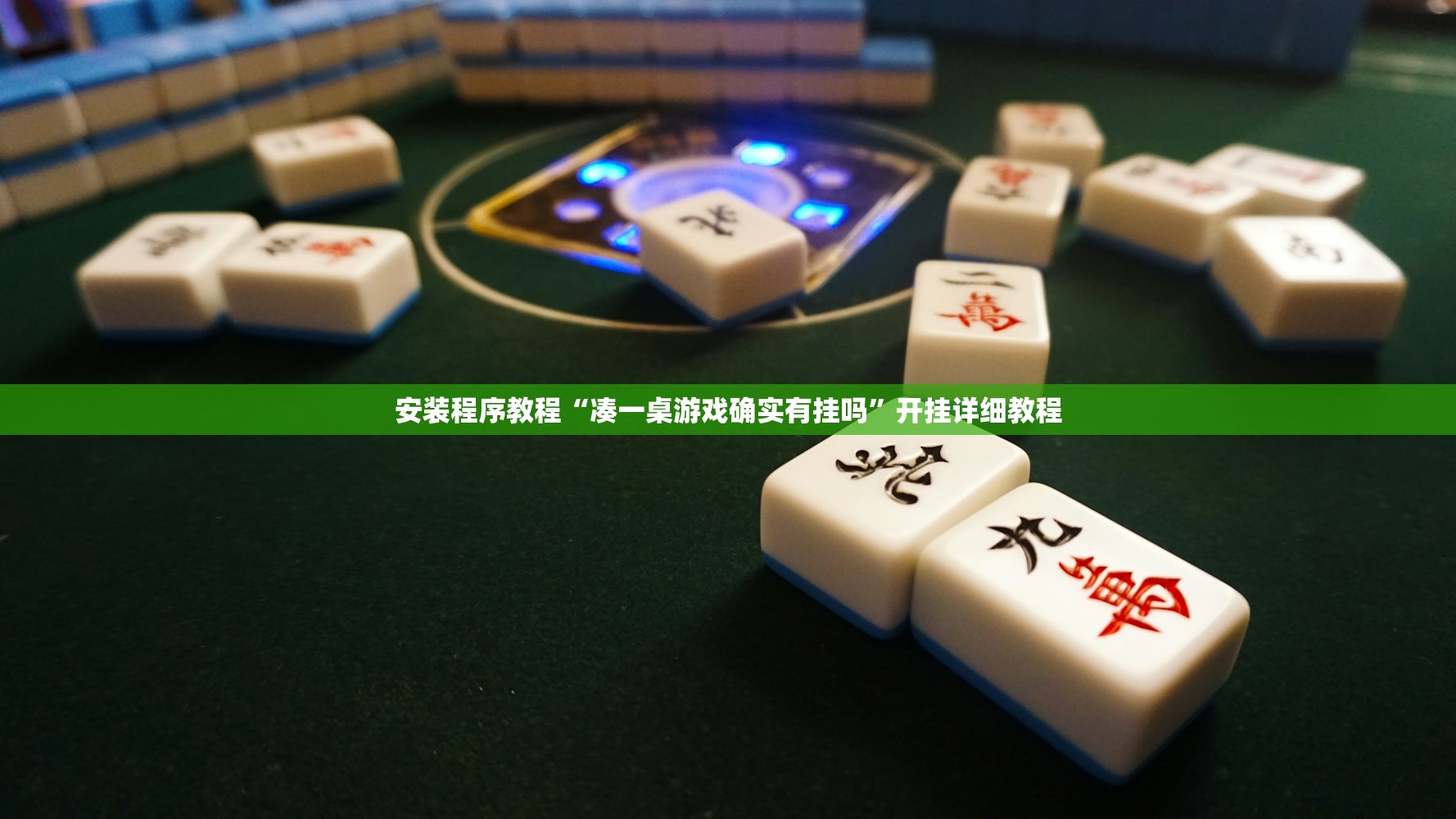 开挂辅助工具“微乐家乡麻将的挂需要多少钱”开挂详细教程