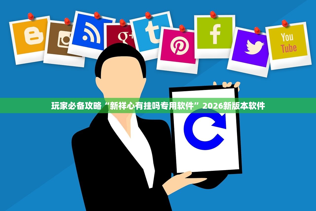 玩家必备攻略“新祥心有挂吗专用软件”2026新版本软件