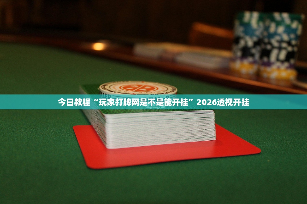 今日教程“玩家打牌网是不是能开挂	”2026透视开挂