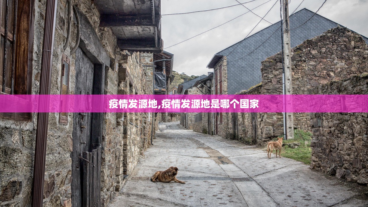 疫情发源地,疫情发源地是哪个国家 疫情发源地,疫情发源地是哪个国家