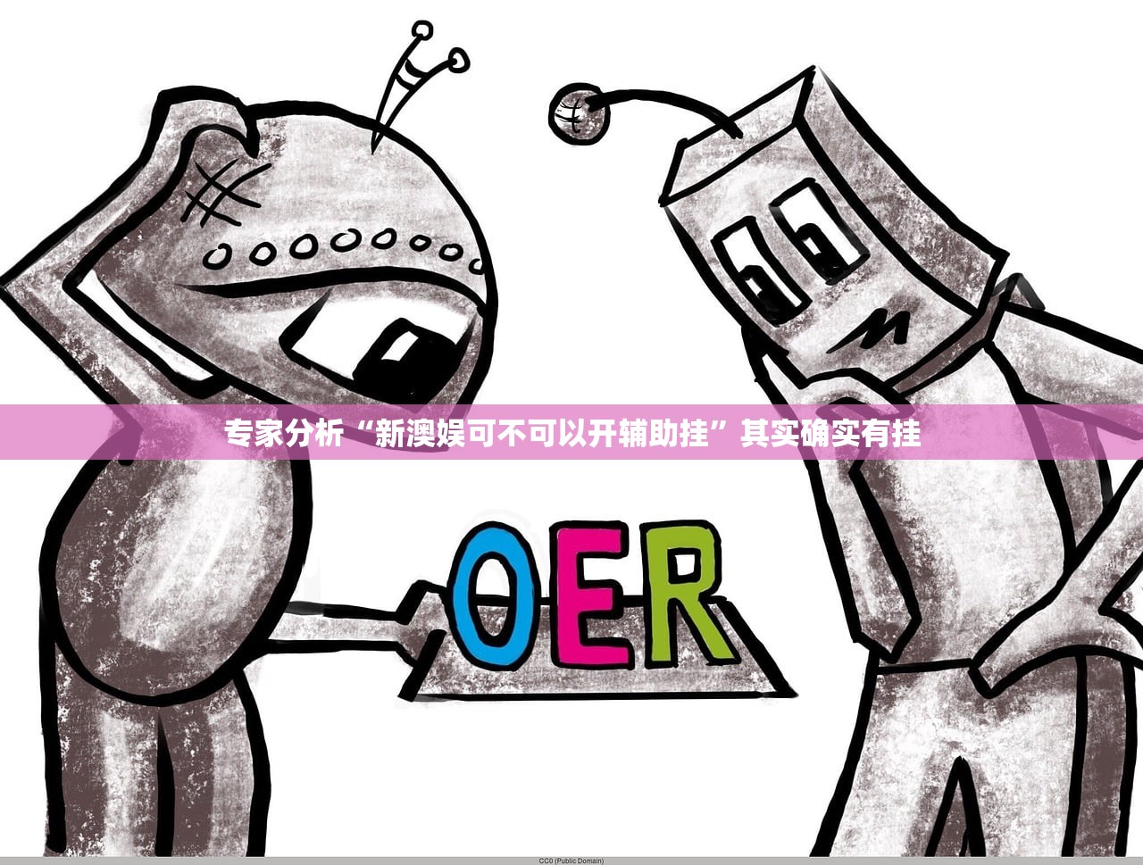 专家分析“新澳娱可不可以开辅助挂	”其实确实有挂