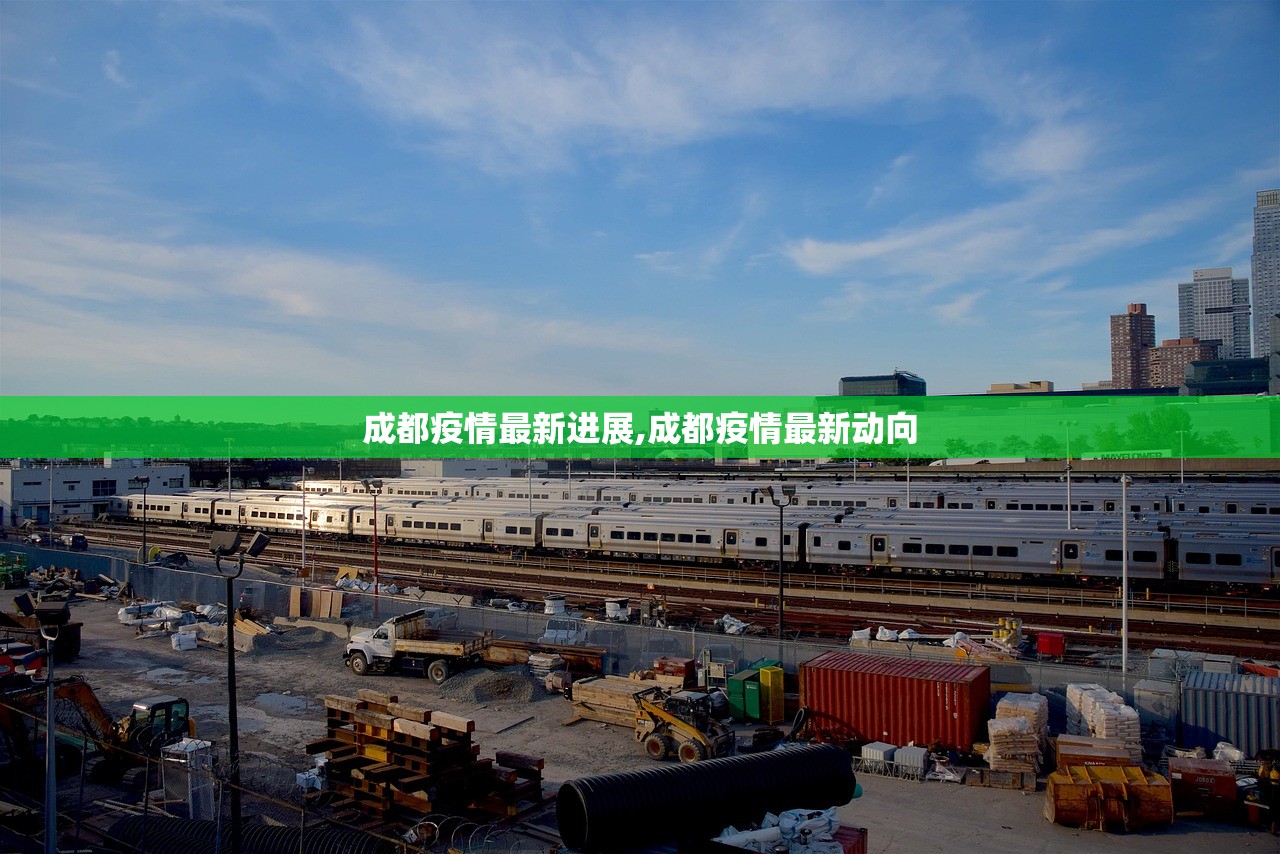 成都疫情最新进展,成都疫情最新动向
