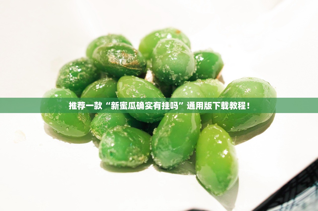 推荐一款“新蜜瓜确实有挂吗”通用版下载教程！