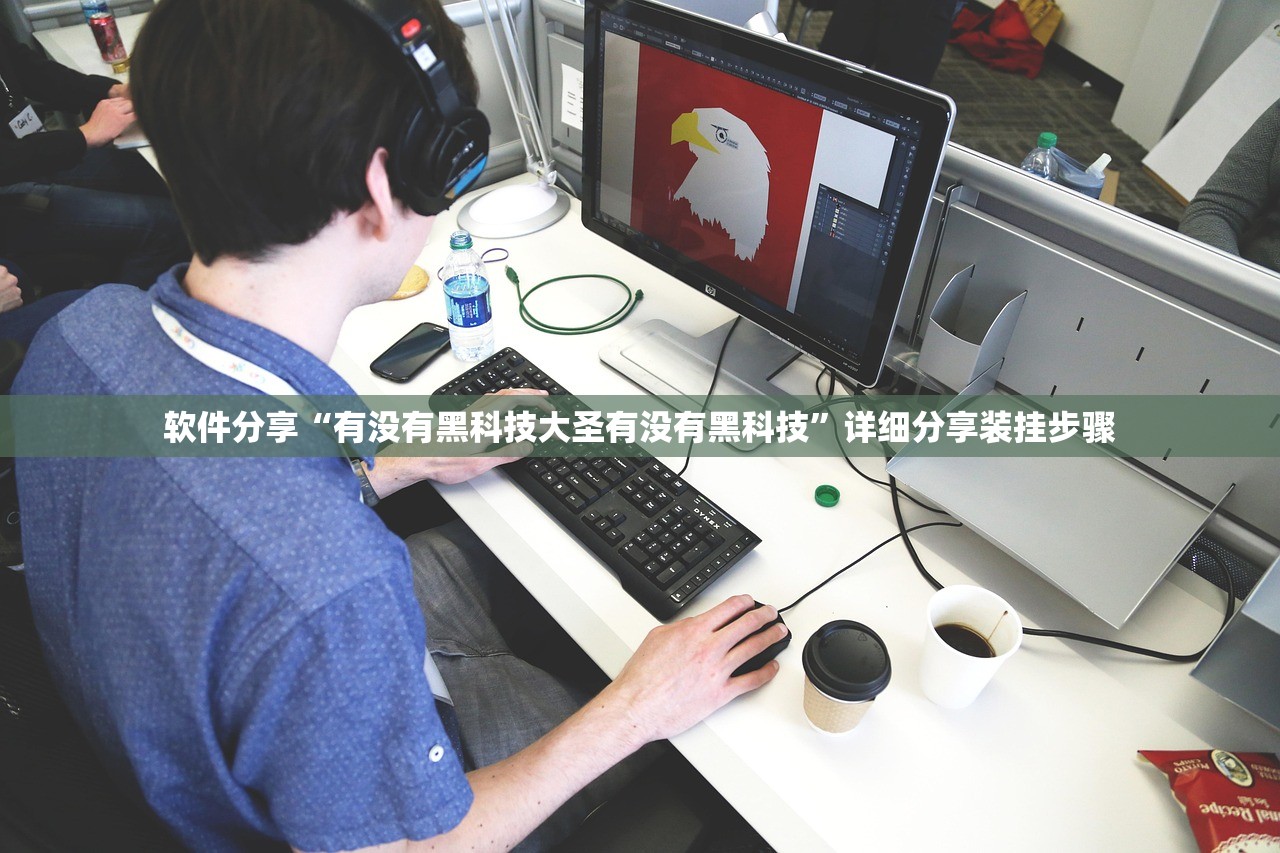 软件分享“有没有黑科技大圣有没有黑科技”详细分享装挂步骤