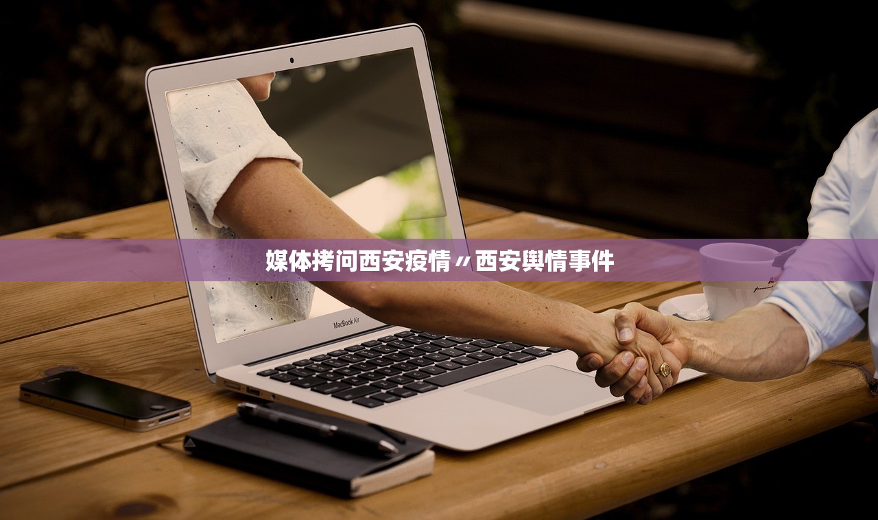 媒体拷问西安疫情〃西安舆情事件
