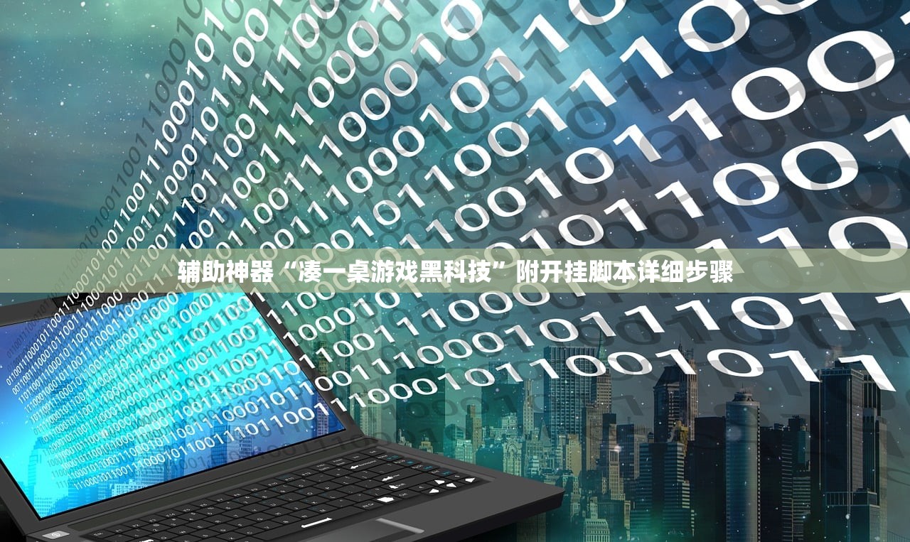 辅助神器“凑一桌游戏黑科技”附开挂脚本详细步骤