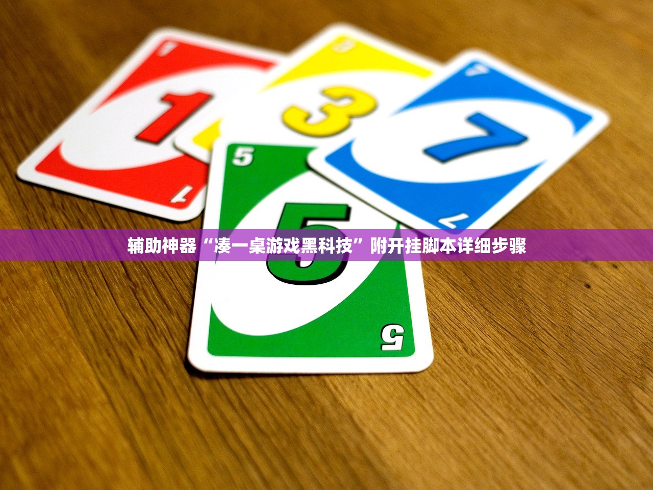 辅助神器“凑一桌游戏黑科技”附开挂脚本详细步骤