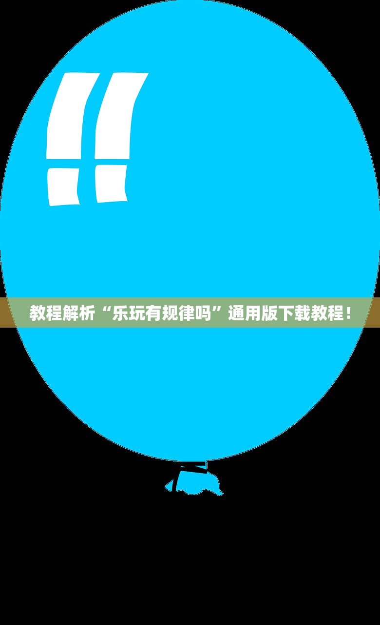 教程解析“乐玩有规律吗”通用版下载教程！