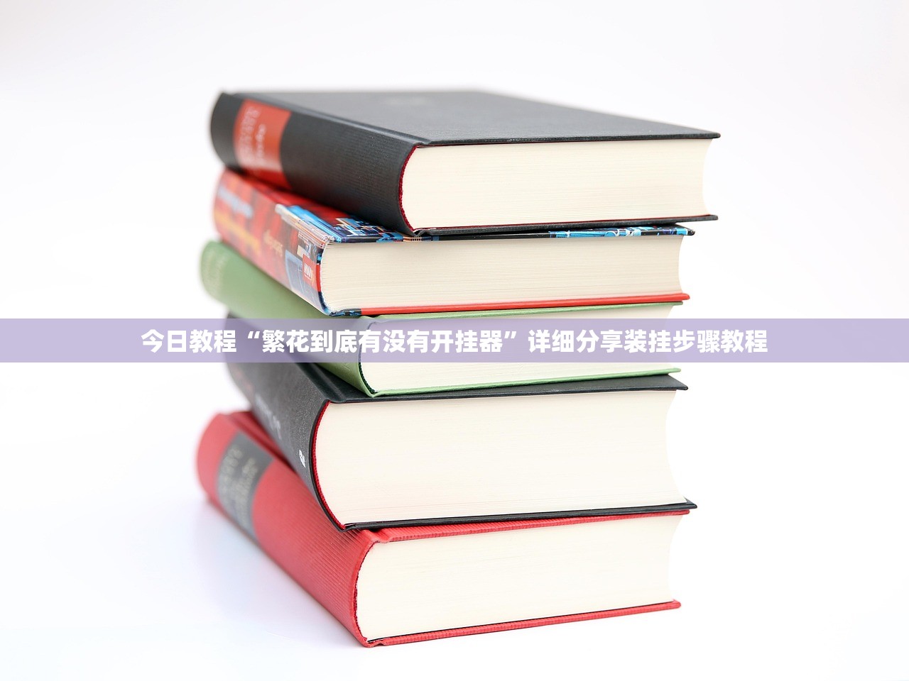 今日教程“繁花到底有没有开挂器	”详细分享装挂步骤教程