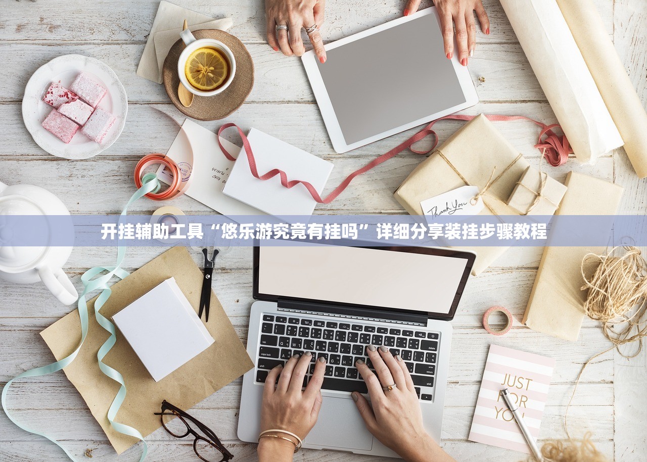 开挂辅助工具“悠乐游究竟有挂吗”详细分享装挂步骤教程