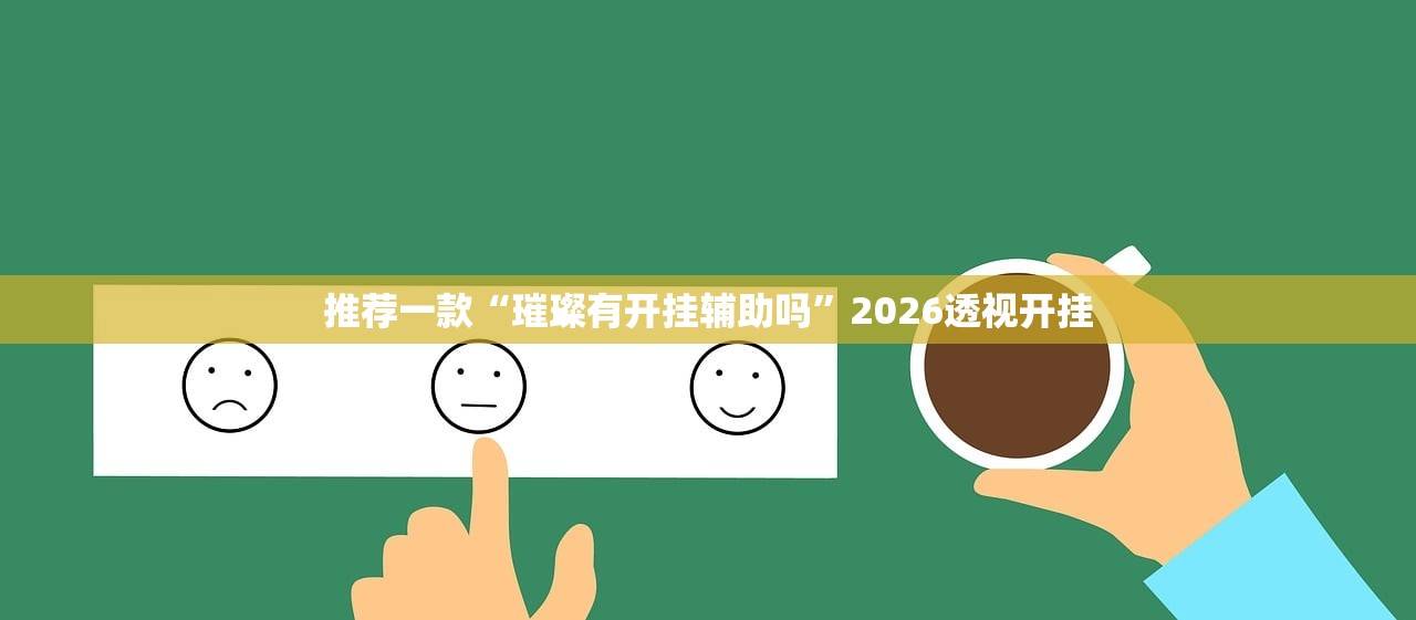 推荐一款“璀璨有开挂辅助吗”2026透视开挂
