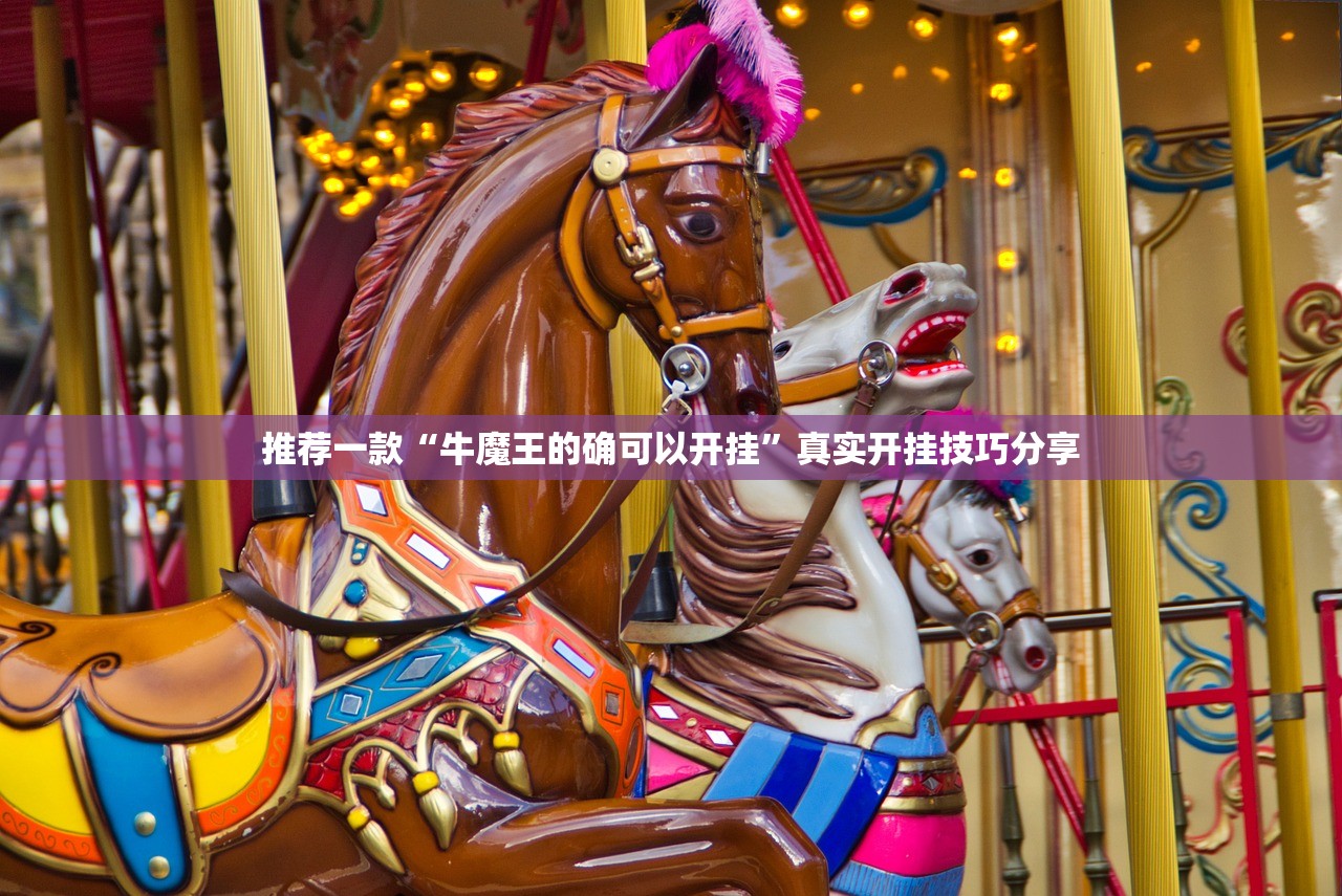 推荐一款“牛魔王的确可以开挂”真实开挂技巧分享