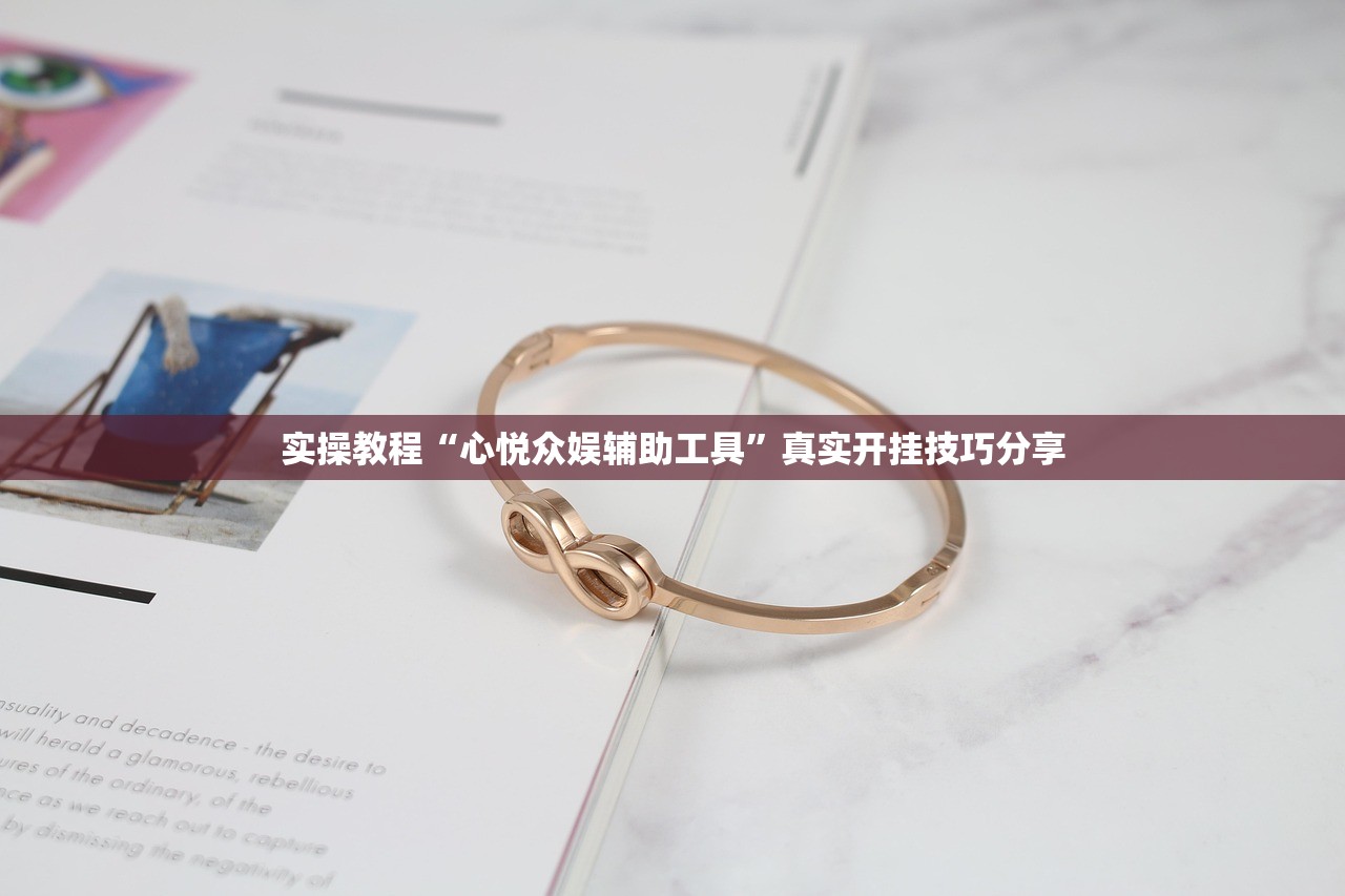 实操教程“心悦众娱辅助工具”真实开挂技巧分享