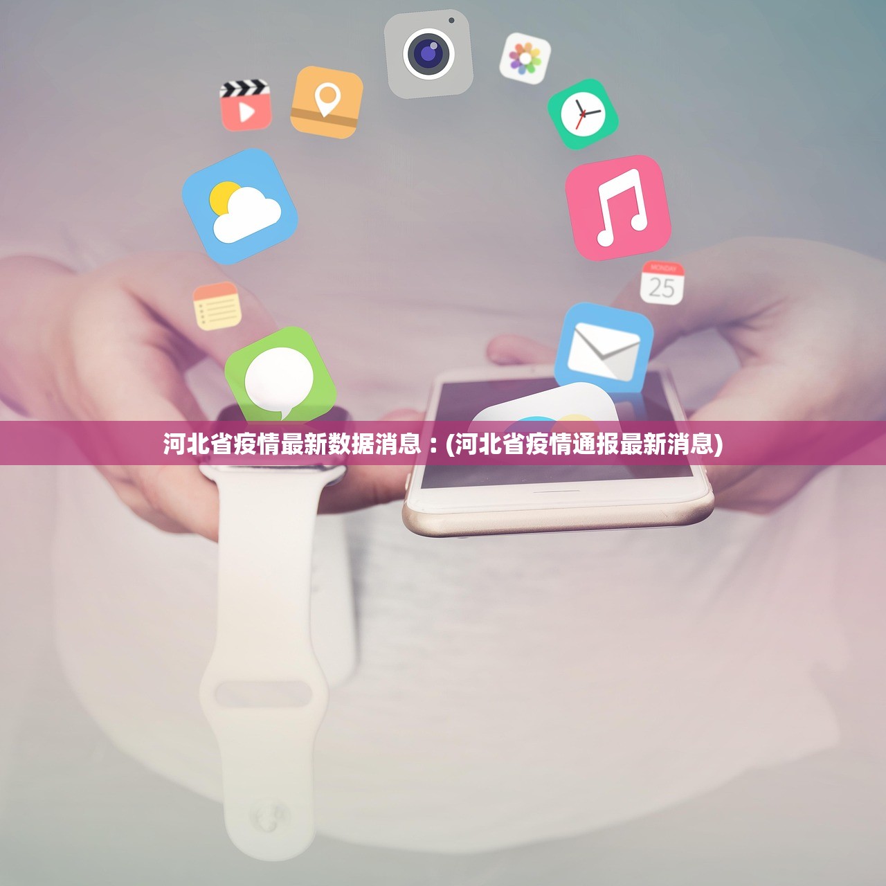 河北省疫情最新数据消息︰(河北省疫情通报最新消息) 河北省疫情最新数据消息︰(河北省疫情通报最新消息)