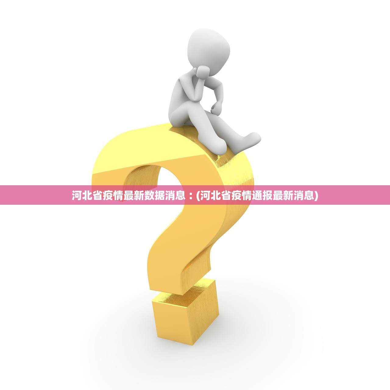 河北省疫情最新数据消息︰(河北省疫情通报最新消息)