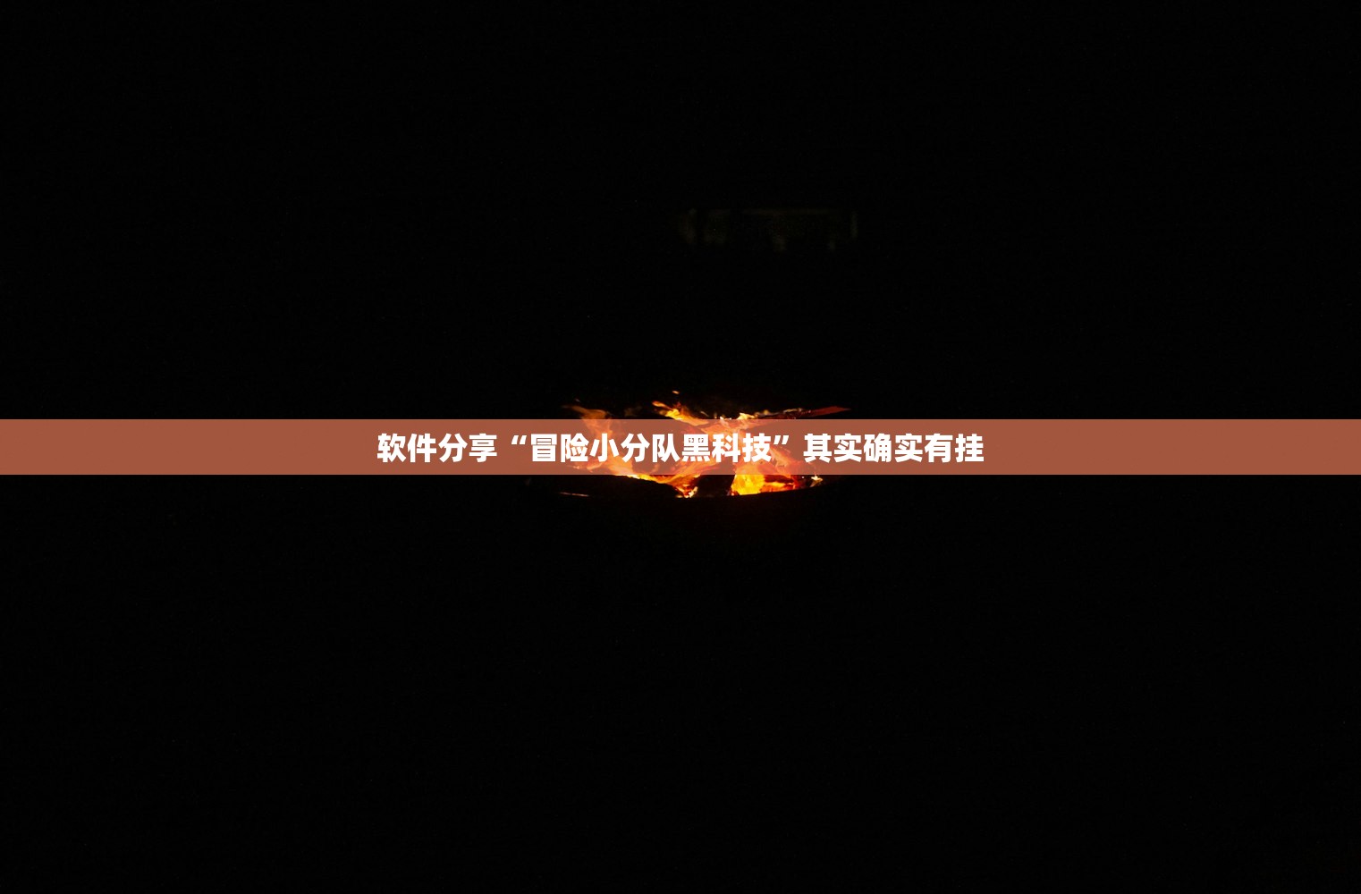 软件分享“冒险小分队黑科技”其实确实有挂
