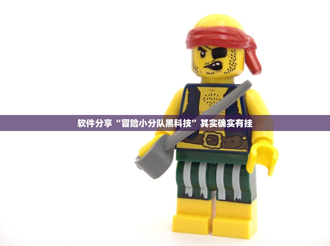 软件分享“冒险小分队黑科技”其实确实有挂