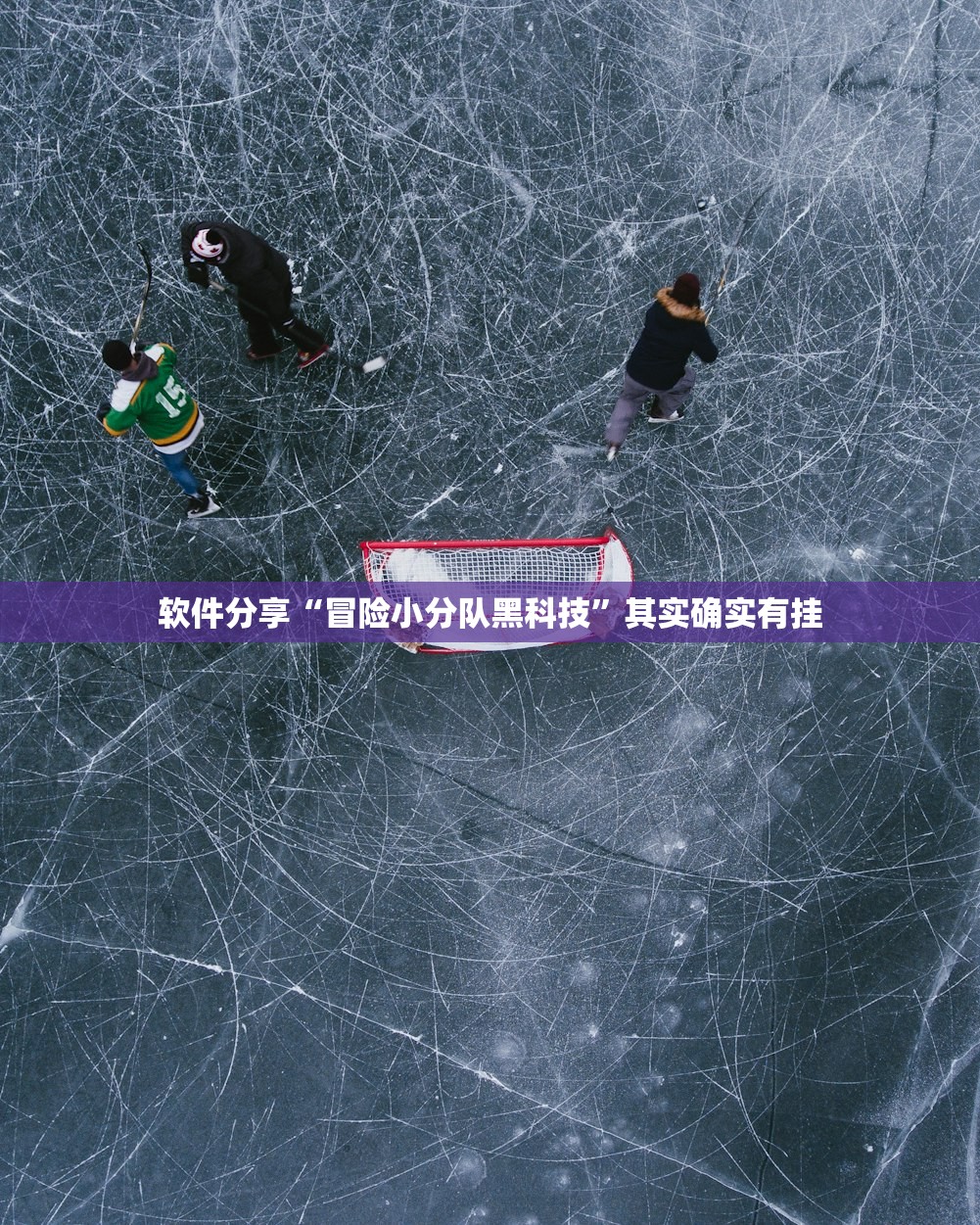 软件分享“冒险小分队黑科技”其实确实有挂