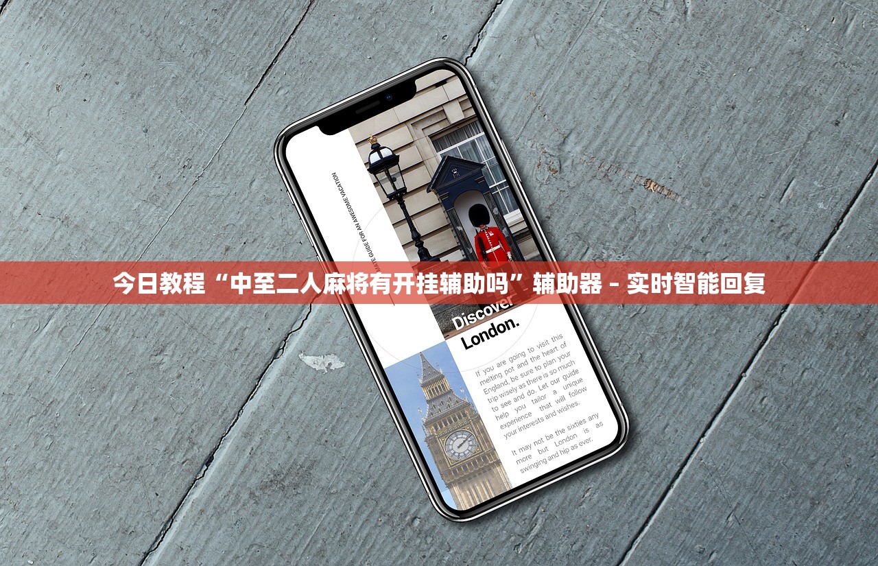 今日教程“中至二人麻将有开挂辅助吗”辅助器 – 实时智能回复