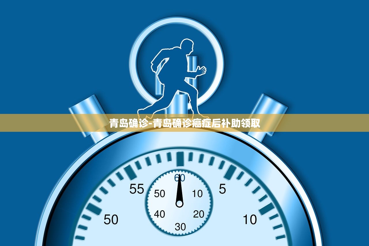 青岛确诊-青岛确诊癌症后补助领取