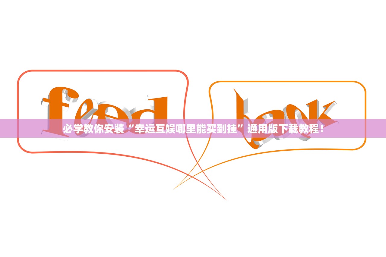 必学教你安装“幸运互娱哪里能买到挂”通用版下载教程！