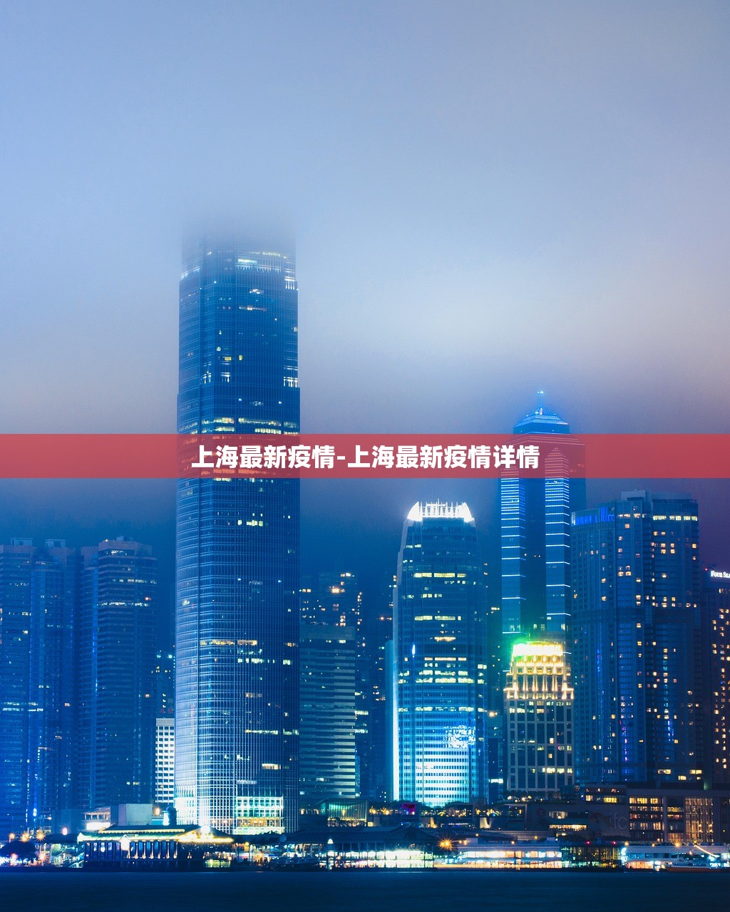 上海最新疫情-上海最新疫情详情 上海最新疫情-上海最新疫情详情