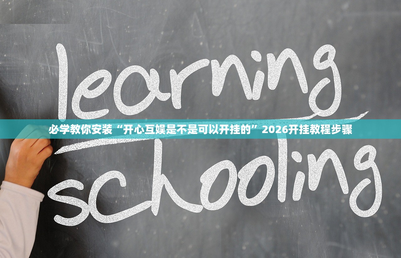 必学教你安装“开心互娱是不是可以开挂的”2026开挂教程步骤