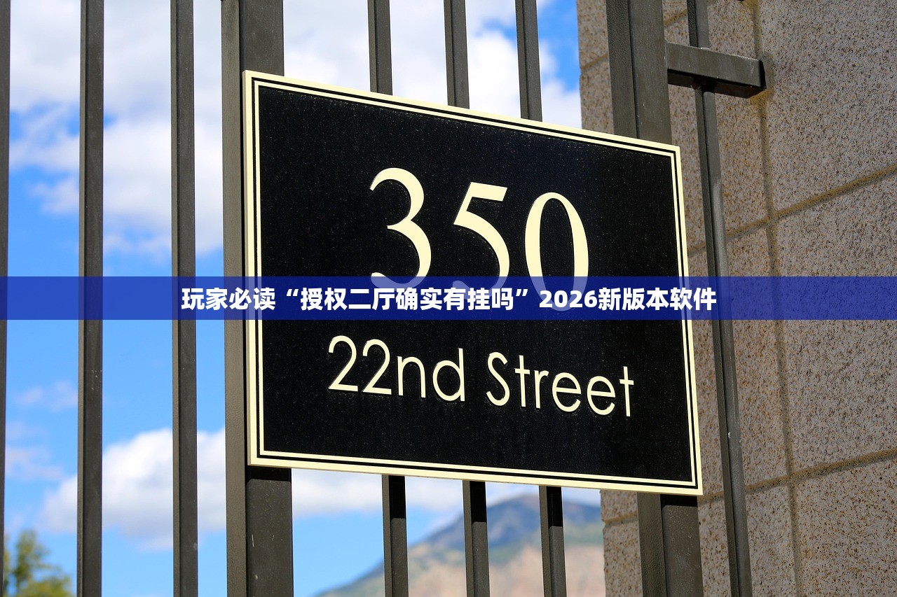 玩家必读“授权二厅确实有挂吗”2026新版本软件