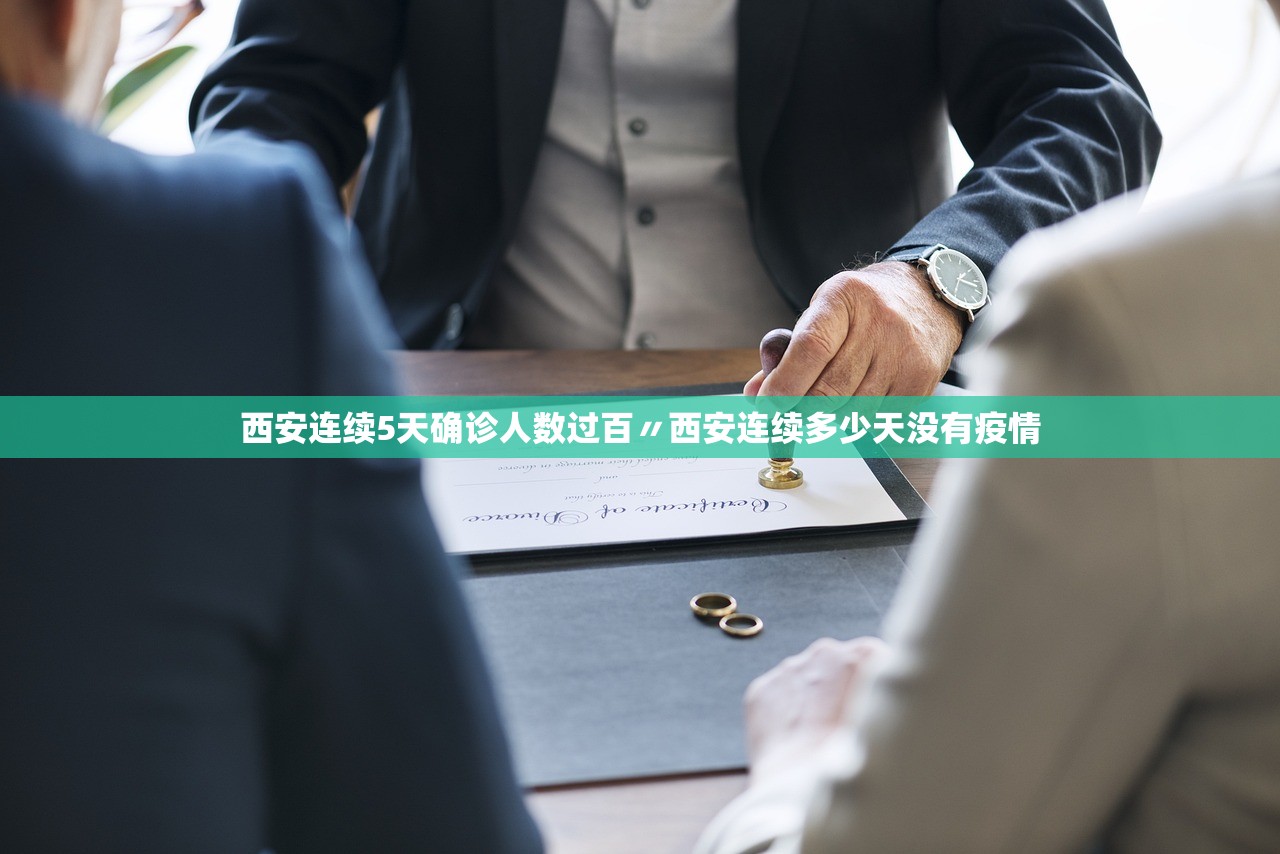 西安连续5天确诊人数过百〃西安连续多少天没有疫情