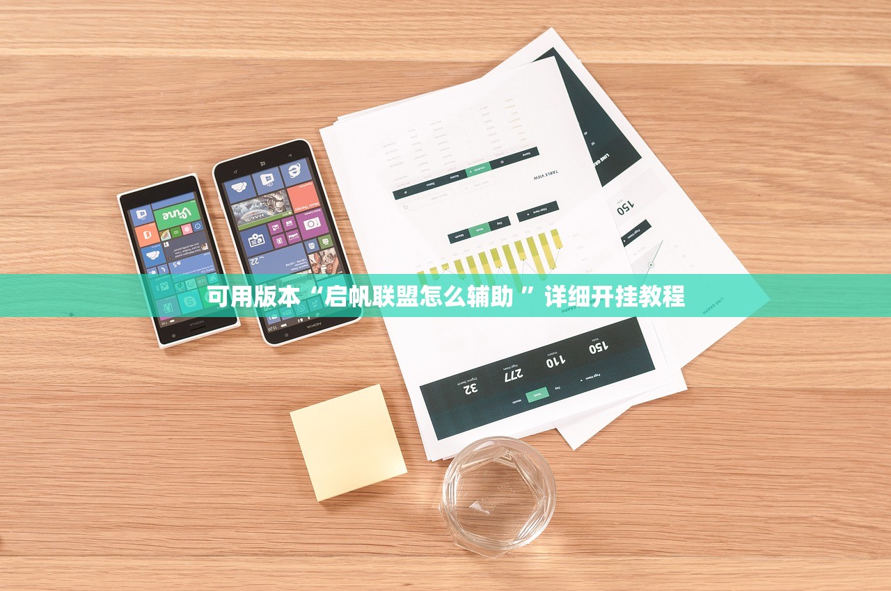 可用版本“启帆联盟怎么辅助 ”详细开挂教程