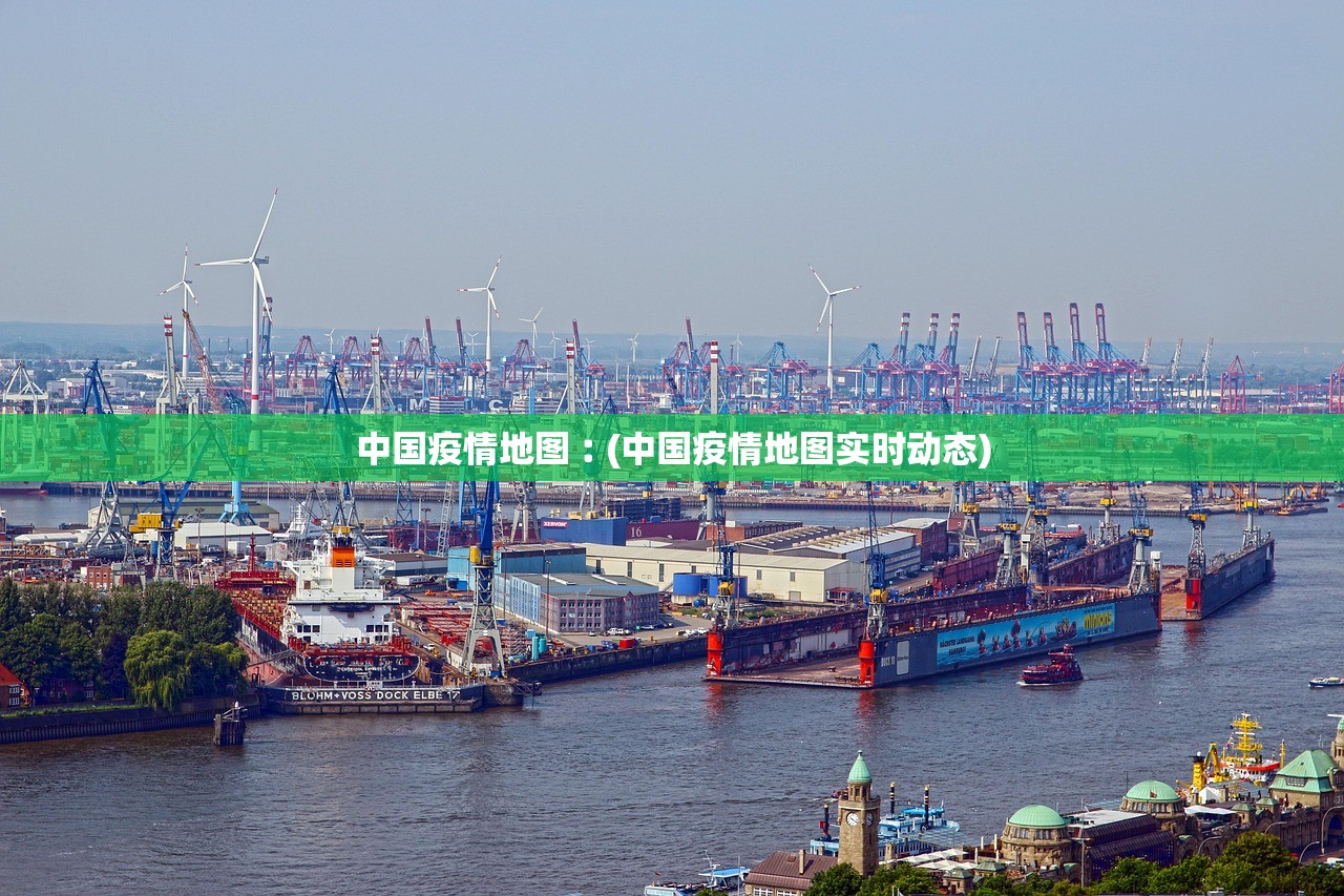 中国疫情地图︰(中国疫情地图实时动态)