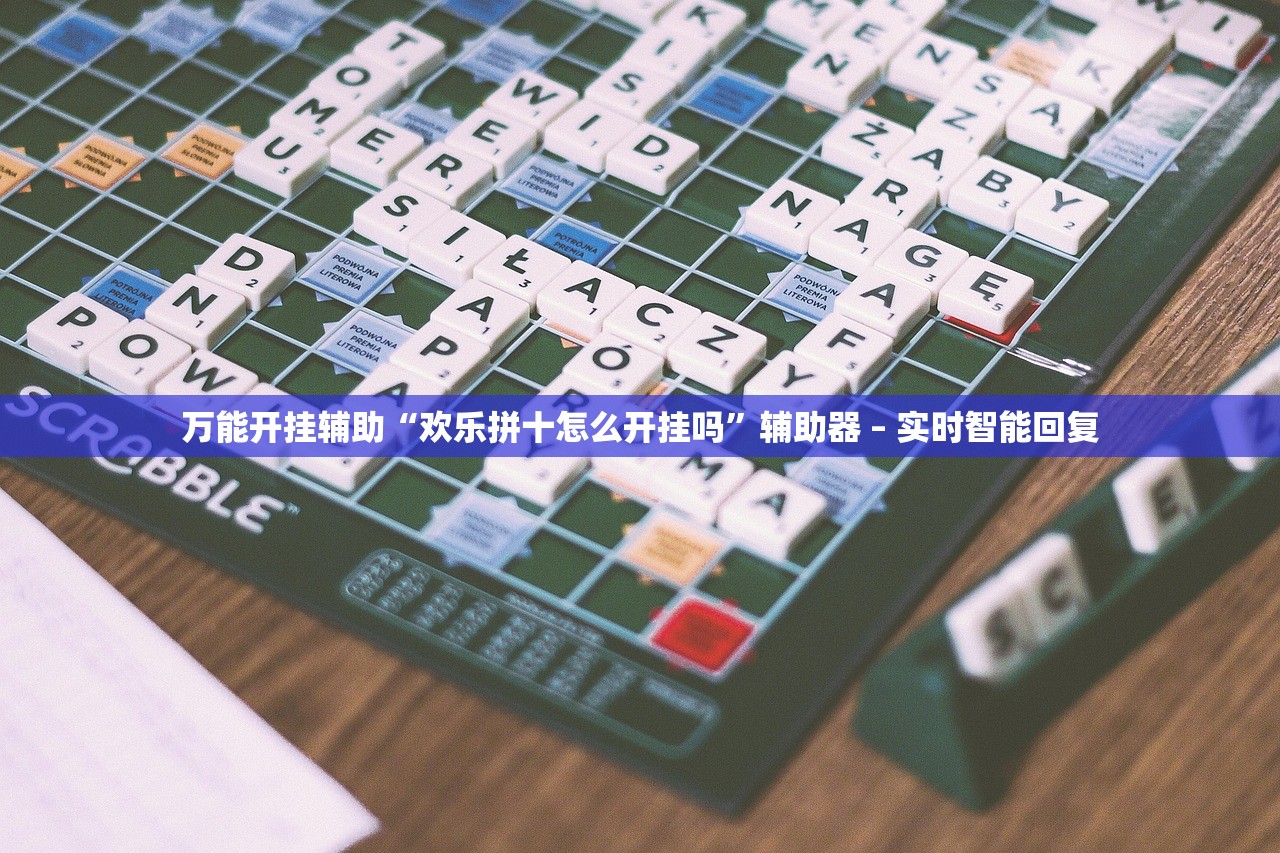 万能开挂辅助“欢乐拼十怎么开挂吗”辅助器 – 实时智能回复