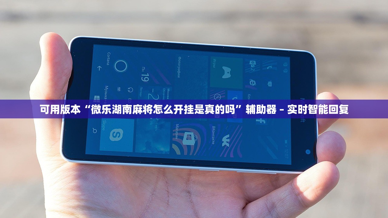 可用版本“微乐湖南麻将怎么开挂是真的吗”辅助器 – 实时智能回复